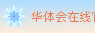 华体会在线官网 logo